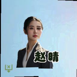 赵晴