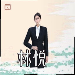 林悦
