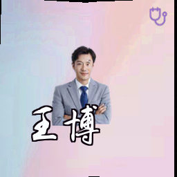王博